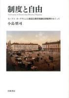 制度と自由 = Institution et liberté chez Maurice Hauriou : モーリス・オーリウによる修道会教育規制法律批判をめぐって