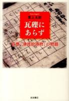 瓦礫にあらず : 石巻「津波拾得物」の物語