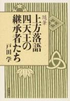 上方落語四天王の継承者たち : 随筆