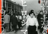 立ち上がるヒロシマ1952 ＜岩波写真文庫アーカイヴス＞