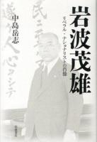 岩波茂雄 : リベラル・ナショナリストの肖像
