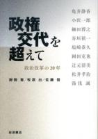 政権交代を超えて : 政治改革の20年