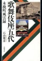 歌舞伎座五代 : 木挽町風雲録