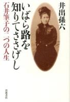 いばら路を知りてささげし : 石井筆子の二つの人生