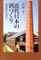 近代日本の酒づくり : 美酒探求の技術史