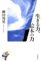 生きる力、絵本の力