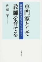 専門家として教師を育てる