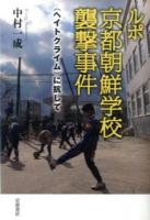 ルポ京都朝鮮学校襲撃事件