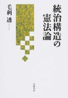 統治構造の憲法論
