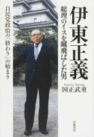伊東正義 総理のイスを蹴飛ばした男
