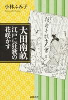 大田南畝