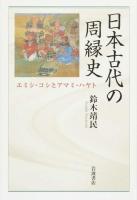 日本古代の周縁史