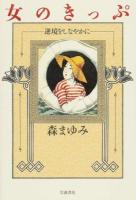 女のきっぷ