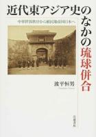 近代東アジア史のなかの琉球併合