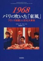 1968パリに吹いた「東風」