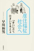 居住福祉社会へ