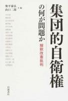 集団的自衛権の何が問題か