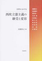 日中における西欧立憲主義の継受と変容 ＜大日本帝国憲法＞