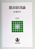 都市経済論 ＜岩波テキストブックス＞