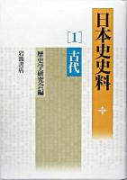 日本史史料 1(古代)