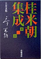 上方文化 ＜桂米朝集成 / 桂米朝 著 ; 豊田善敬  戸田学 編 第3巻＞