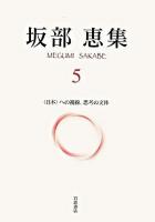 〈日本〉への視線、思考の文体 ＜坂部恵集 / 坂部恵 著 5＞
