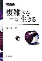 複雑さを生きる : やわらかな制御 ＜フォーラム共通知をひらく＞