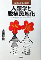 人類学と脱植民地化 ＜現代人類学の射程＞