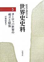 世界史史料 5