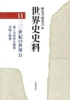 世界史史料 11 (20世紀の世界 2 (第二次世界大戦後 冷戦と開発))