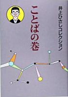 井上ひさしコレクション ことばの巻