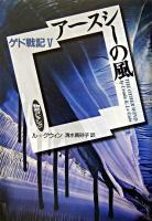 アースシーの風 ＜物語コレクション  ゲド戦記 5＞