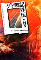 ゲド戦記外伝 ＜物語コレクション＞