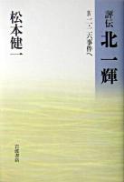 評伝北一輝 4 (二・二六事件へ)