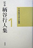 定本柄谷行人集 第1巻 (日本近代文学の起源)