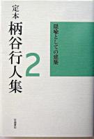 定本柄谷行人集 第2巻 (隠喩としての建築)