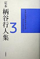 定本柄谷行人集 第3巻