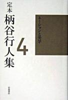 定本柄谷行人集 第4巻 (ネーションと美学)
