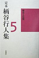 定本柄谷行人集 第5巻 (歴史と反復)