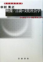 映像/言説の文化社会学 : フィルム・ノワールとモダニティ ＜現代社会学選書＞