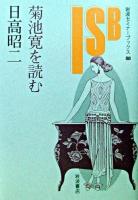 菊池寛を読む ＜岩波セミナーブックス 88＞