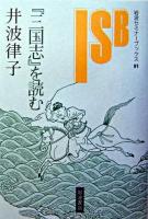 『三国志』を読む ＜岩波セミナーブックス  三国志 91＞