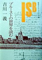 プルーストの世界を読む ＜岩波セミナーブックス  失われた時を求めて 92＞