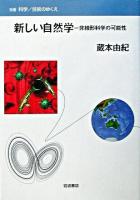 新しい自然学 : 非線形科学の可能性 ＜双書科学/技術のゆくえ＞