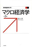 マクロ経済学 ＜現代経済学入門＞ 第3版.