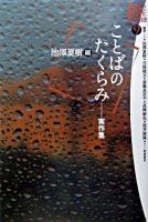 ことばのたくらみ : 実作集 ＜21世紀文学の創造 9＞