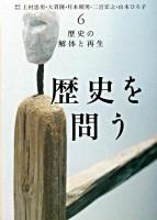 歴史の解体と再生 ＜歴史を問う / 上村忠男 ほか編 6＞
