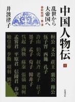 中国人物伝 1