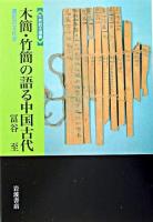 木簡・竹簡の語る中国古代 : 書記の文化史 ＜世界歴史選書＞