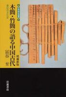 木簡・竹簡の語る中国古代 ＜世界歴史選書＞ 増補新版